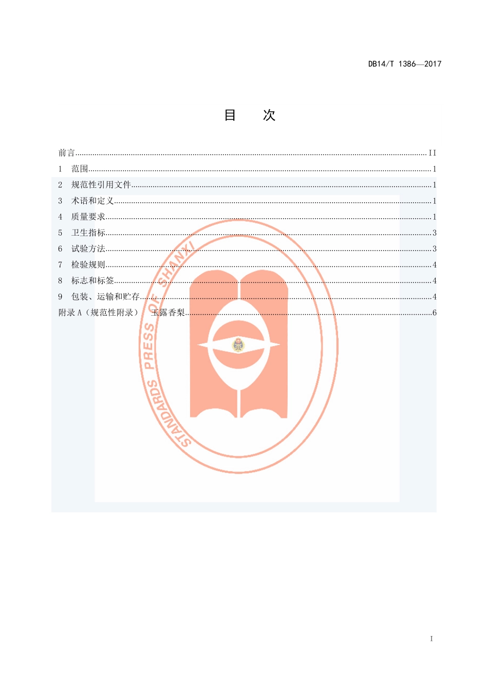 DB14T 1386-2017 玉露香梨.pdf_第2页