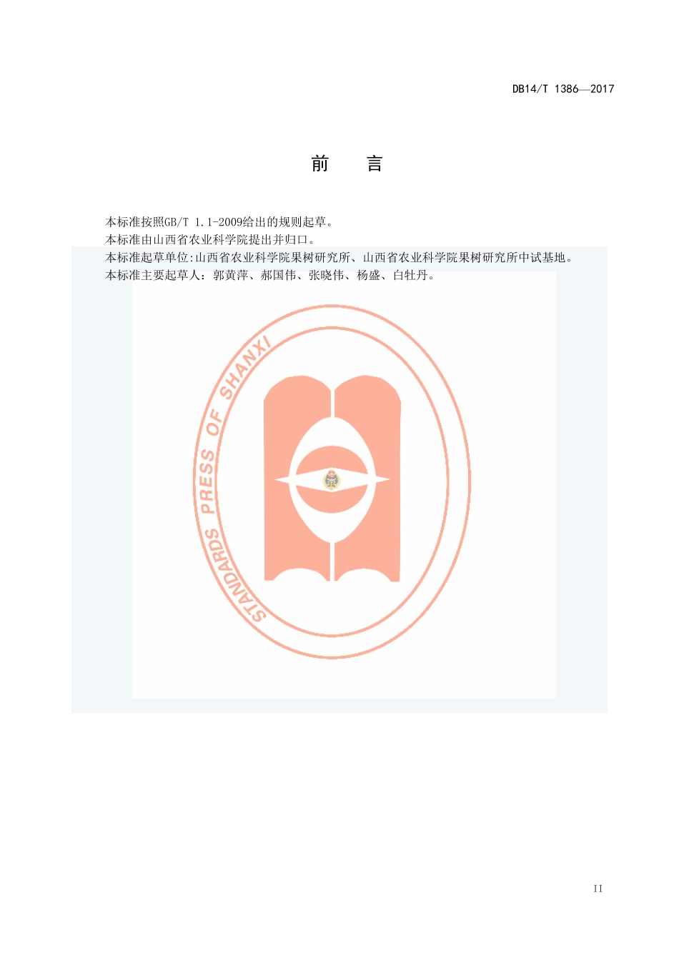 DB14T 1386-2017 玉露香梨.pdf_第3页