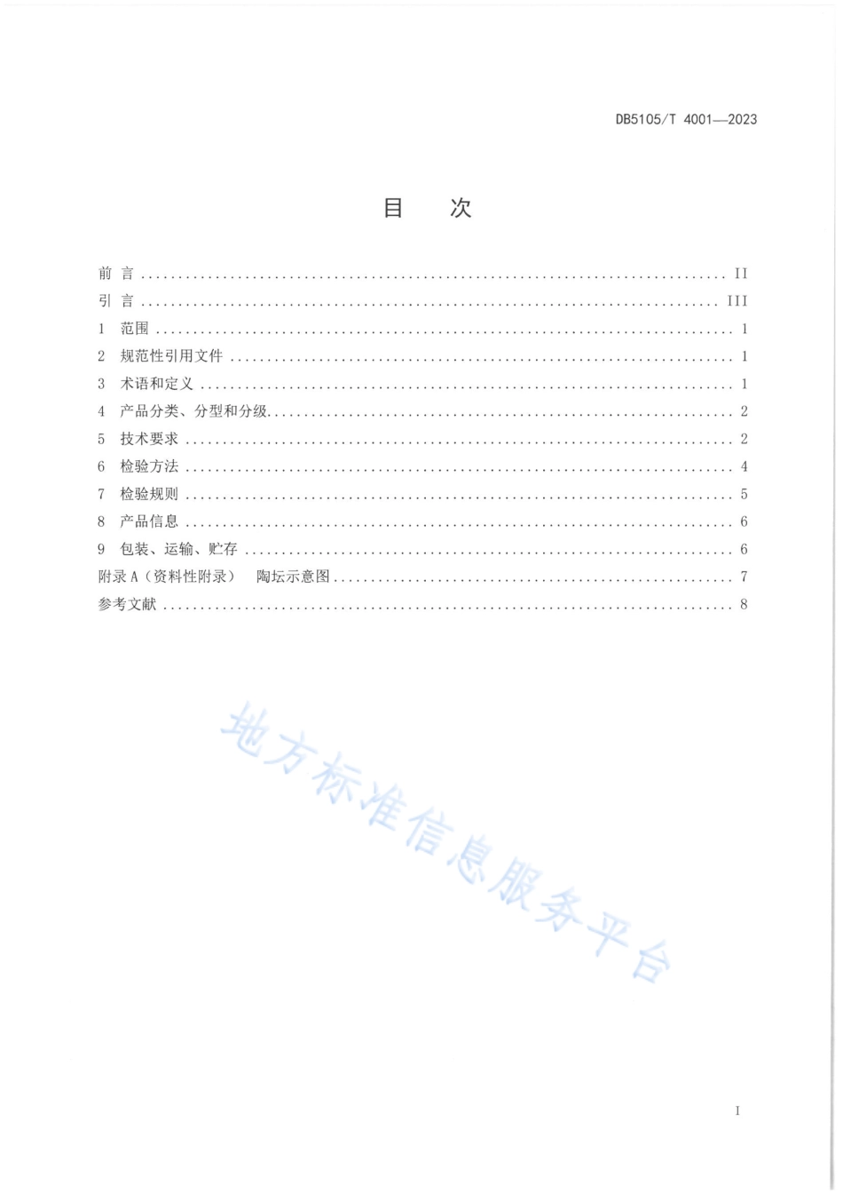 DB5105T 4001-2023 白酒贮藏容器 陶坛.pdf_第3页