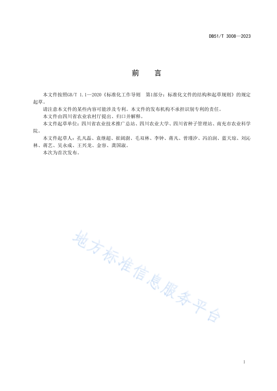 DB51T 3008-2023 密植高产宜机收玉米品种鉴选技术规范.pdf_第2页