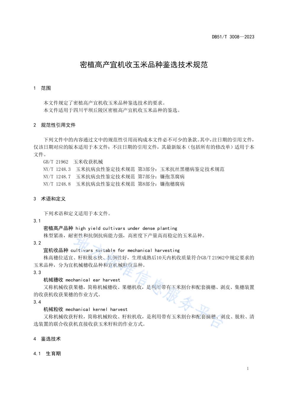 DB51T 3008-2023 密植高产宜机收玉米品种鉴选技术规范.pdf_第3页