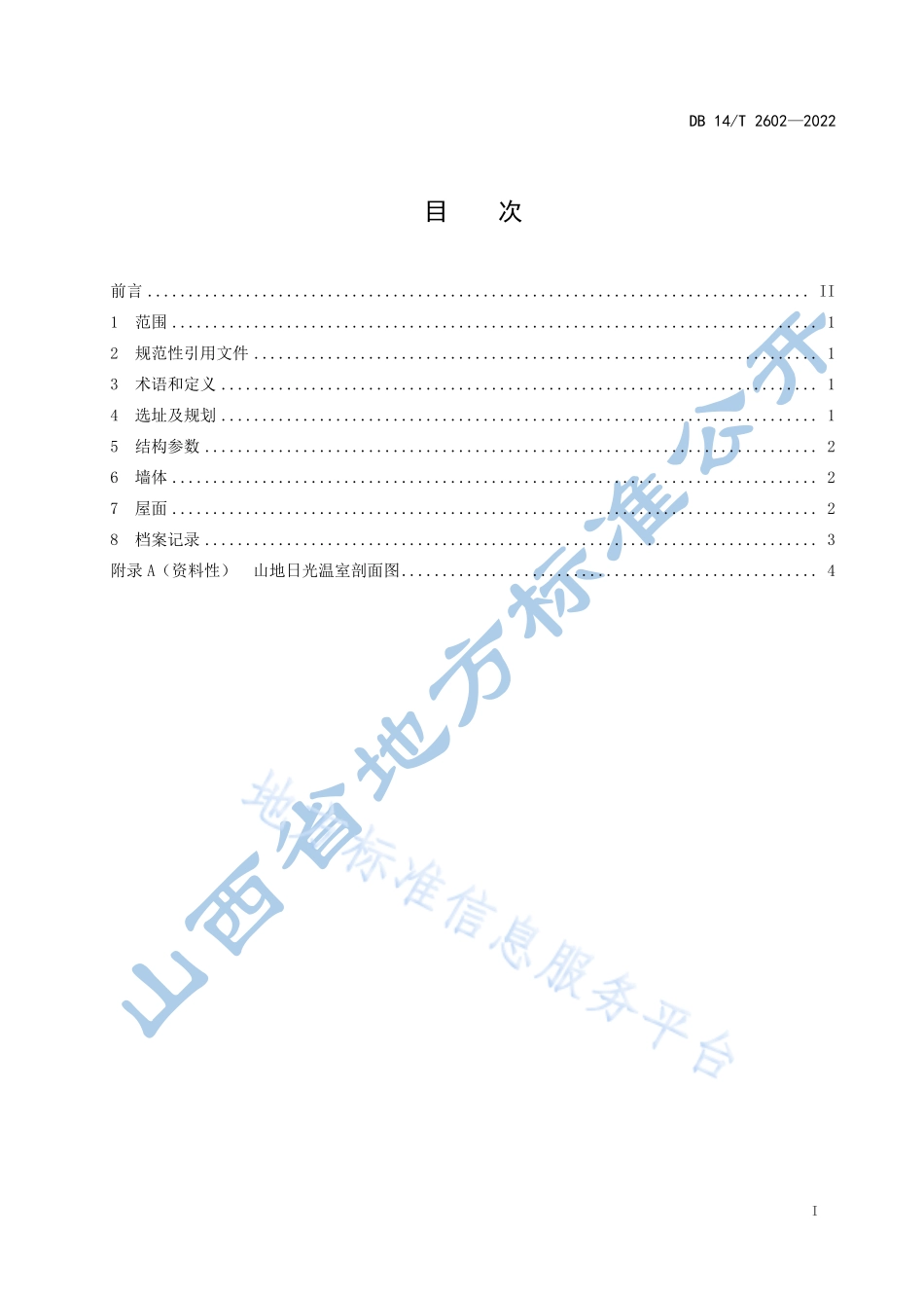 DB14T 2602-2022 山地日光温室建造技术规范.pdf_第3页