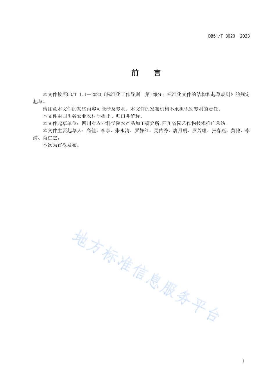 DB51T 3020-2023 蔬菜采后处理与产地贮藏技术规程.pdf_第2页