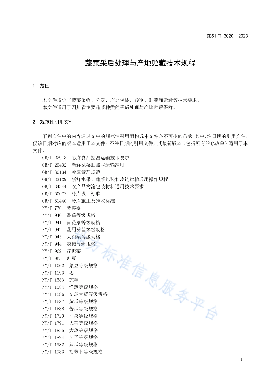 DB51T 3020-2023 蔬菜采后处理与产地贮藏技术规程.pdf_第3页