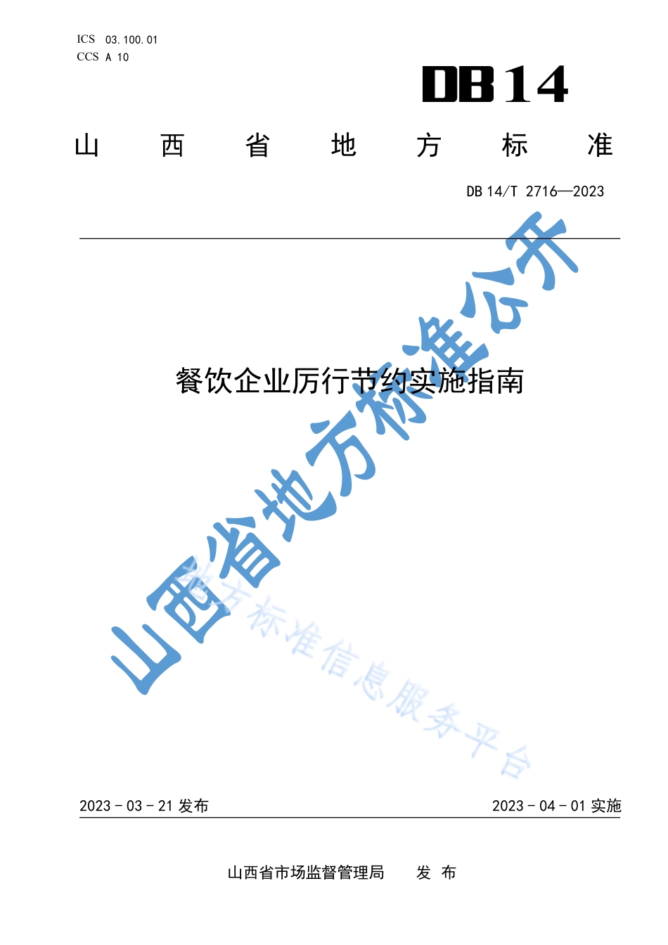 DB14T 2716-2023 餐饮企业厉行节约实施指南.pdf_第1页