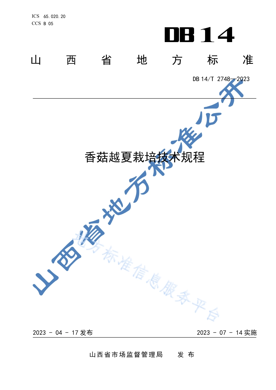 DB14T 2748-2023 香菇越夏栽培技术规程.pdf_第1页