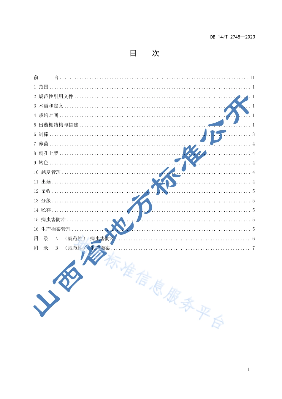 DB14T 2748-2023 香菇越夏栽培技术规程.pdf_第3页