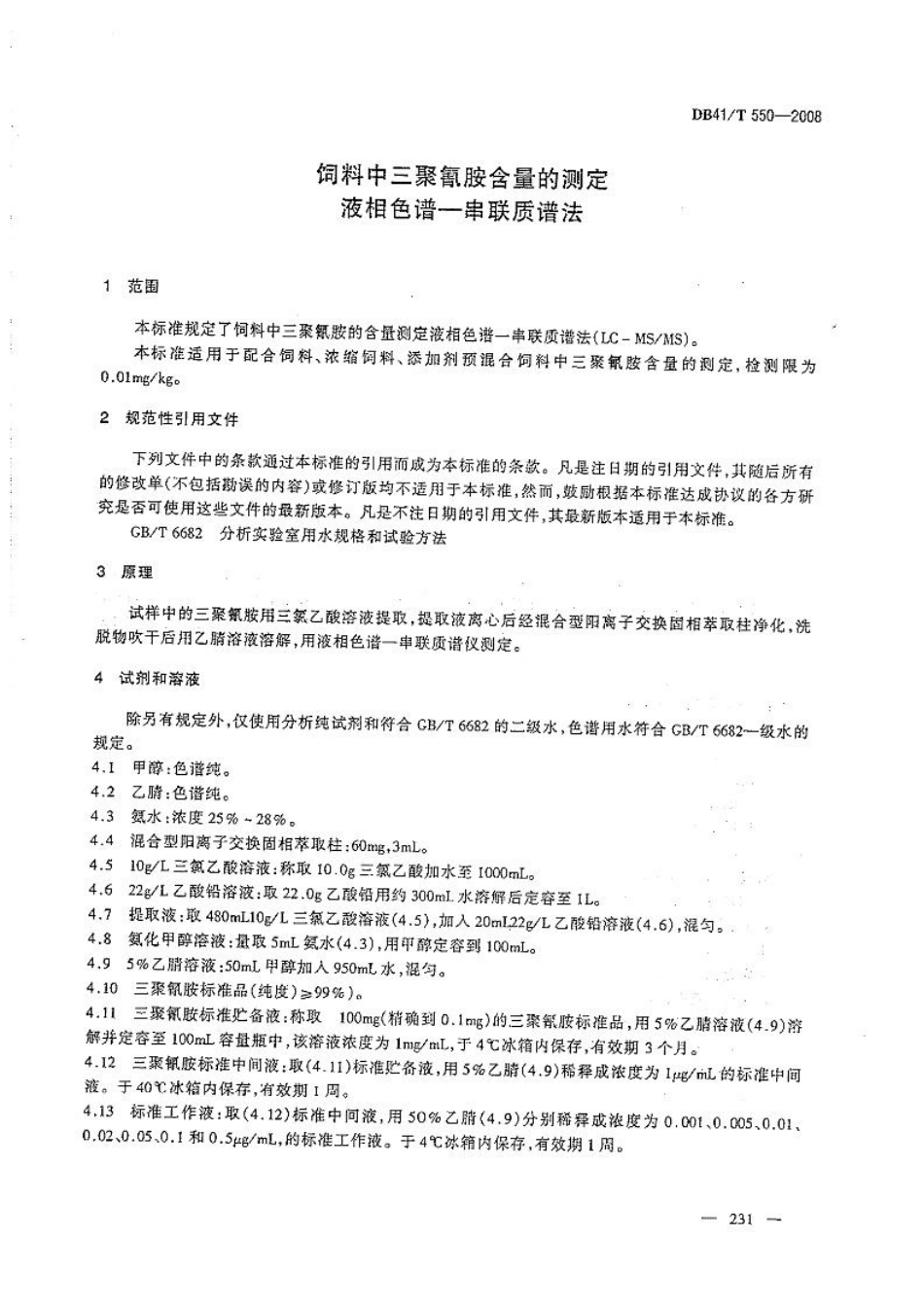 DB41T 550-2008 饲料中三聚氰胺含量的测定 液相色谱-串联质谱法.pdf_第3页