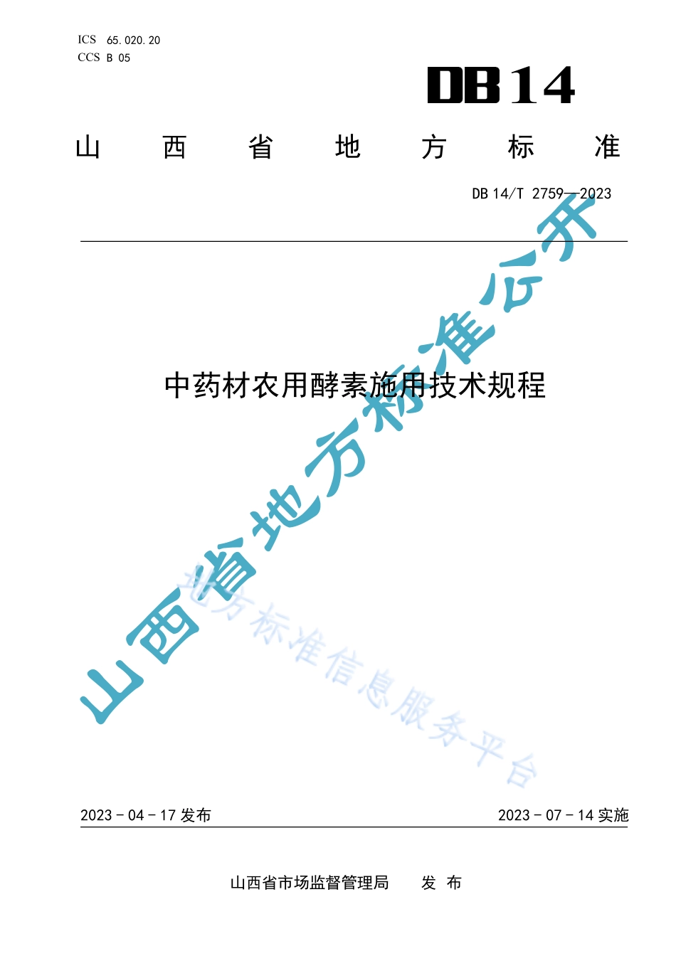 DB14T 2759-2023 中药材农用酵素施用技术规程.pdf_第1页