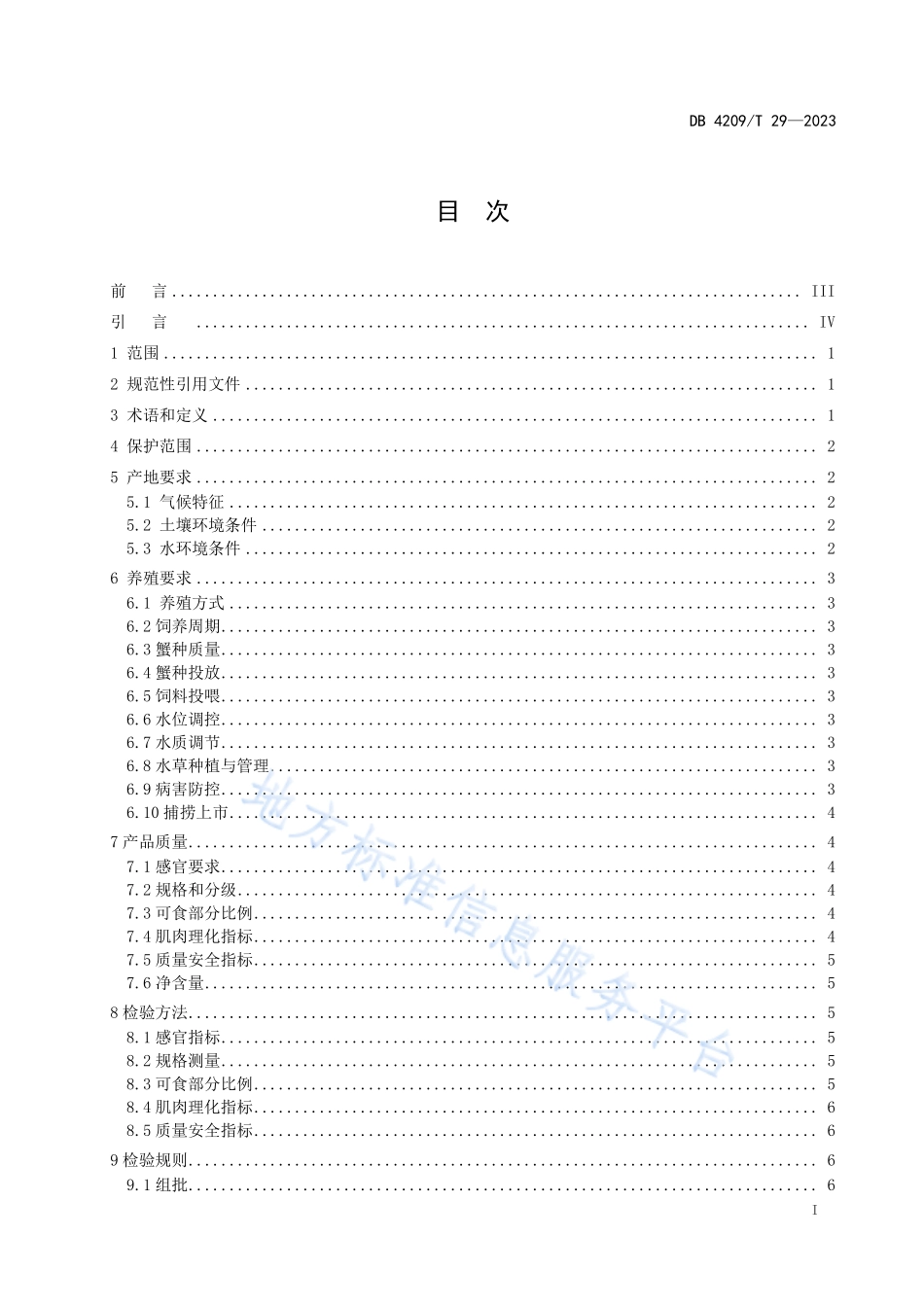 DB4209T 29-2023 地理标志集体商标 汉川河蟹.pdf_第2页