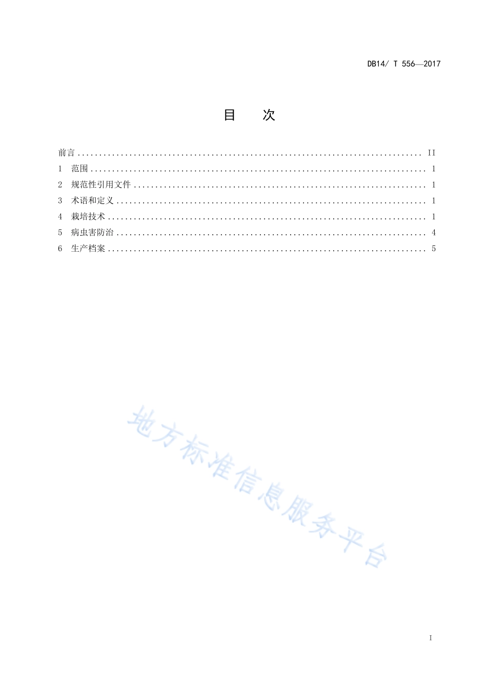 DB14T 556-2017 无公害双孢蘑菇生产技术规程.pdf_第3页
