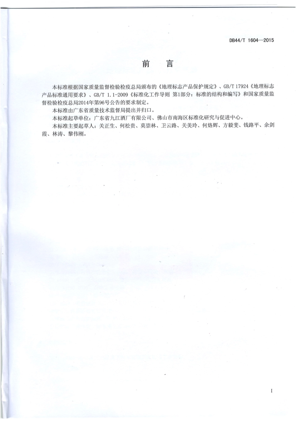 DB44T 1604-2015 地理标志产品 九江双蒸酒.pdf_第2页