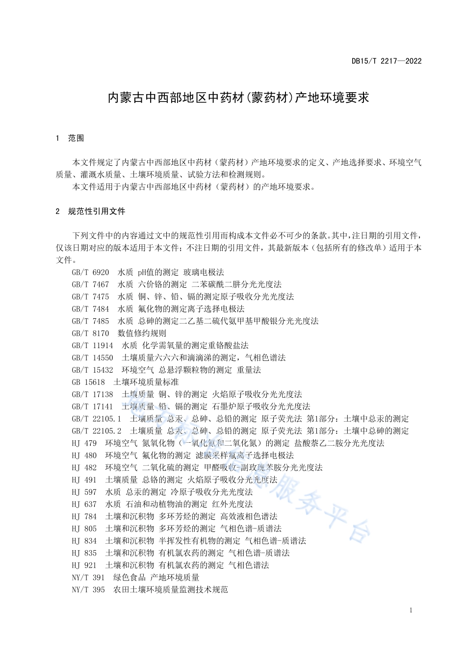 DB15T 2217-2022 内蒙古中西部地区中药材（蒙药材）产地环境要求.pdf_第3页