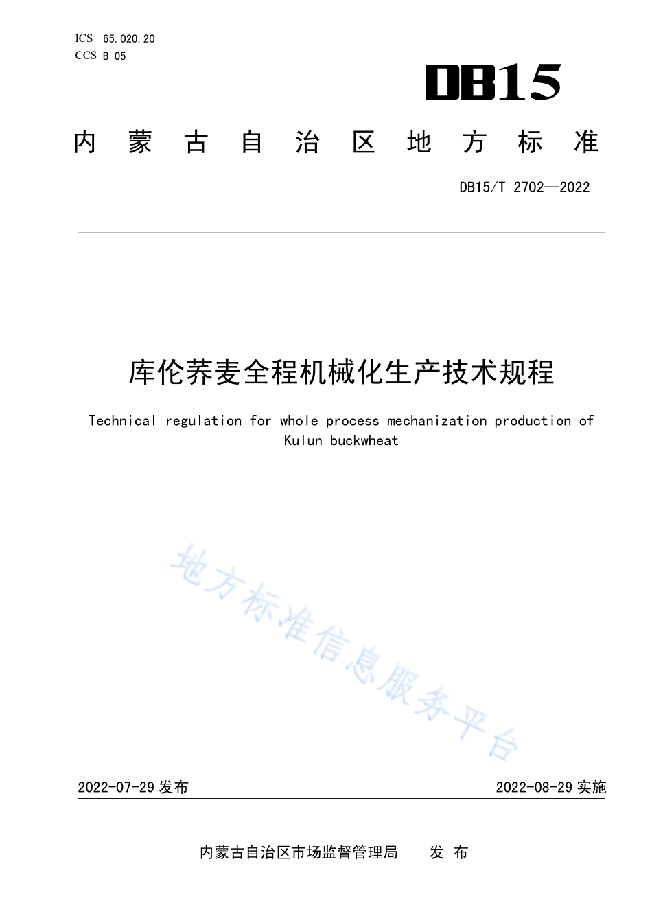 DB15T 2702-2022 库伦荞麦全程机械化生产技术规程.pdf_第1页