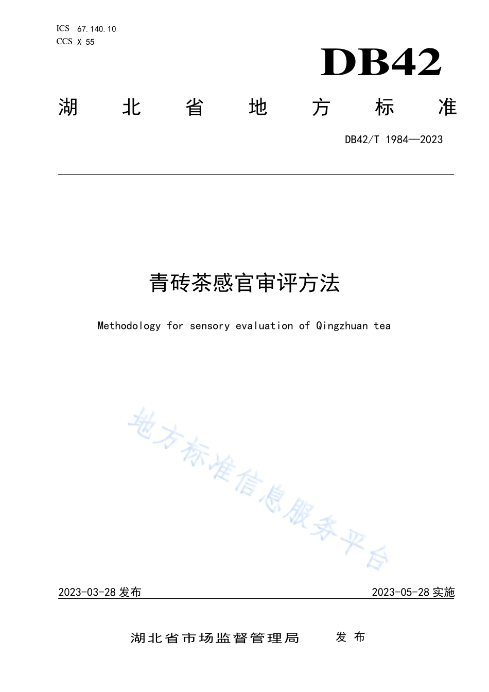 DB42T 1984-2023 青砖茶感官审评方法.pdf_第1页