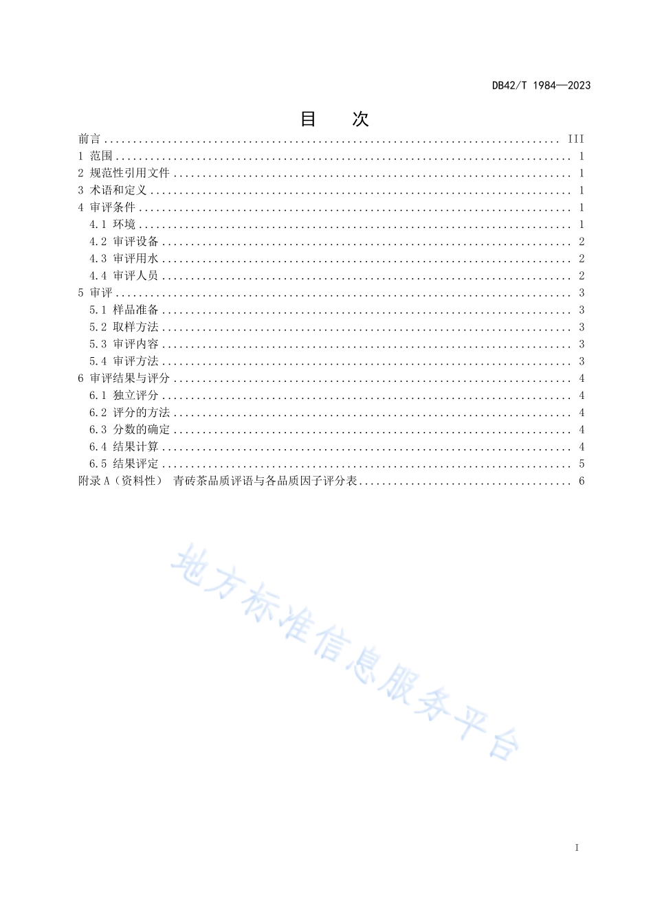 DB42T 1984-2023 青砖茶感官审评方法.pdf_第3页