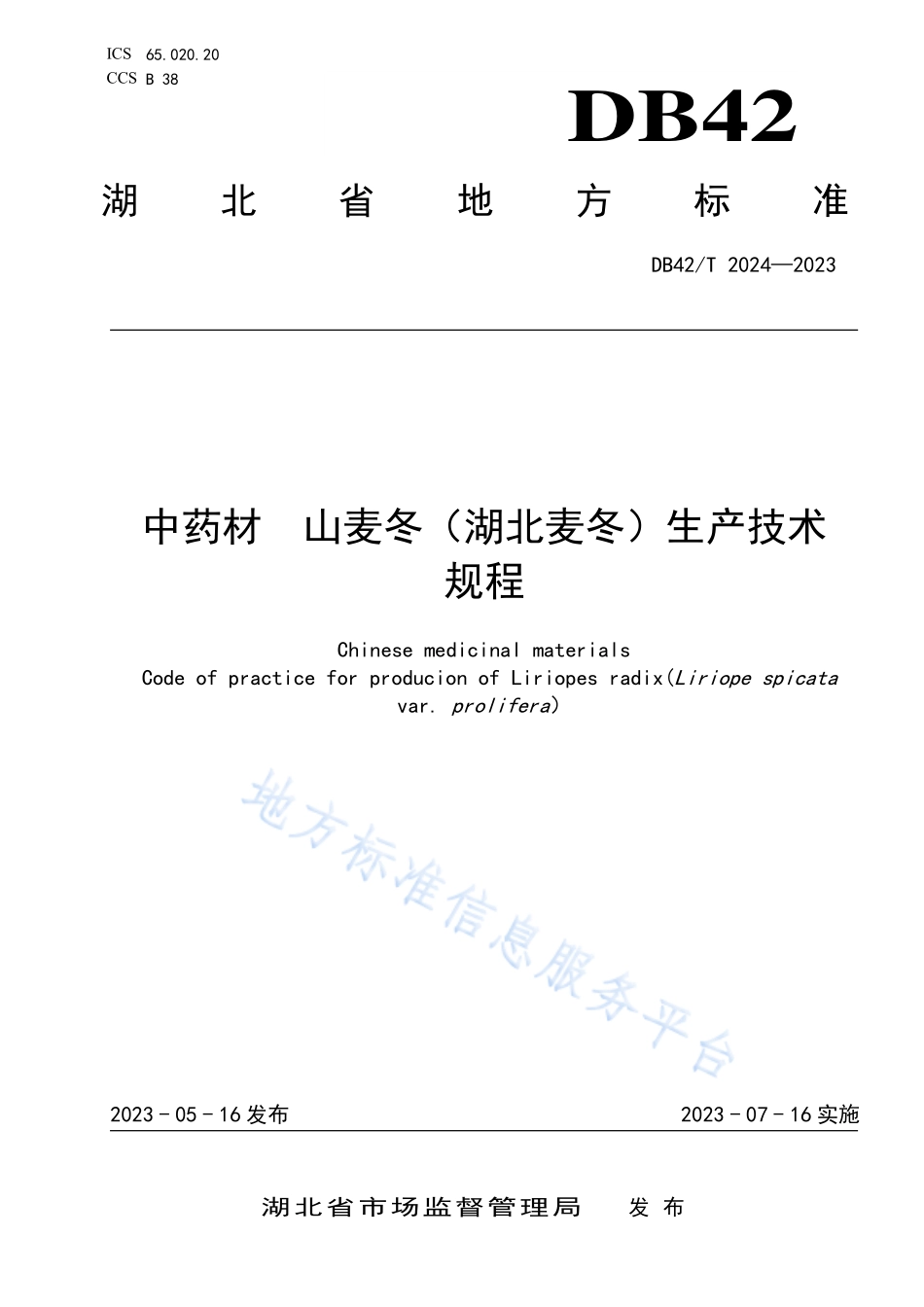 DB42T 2024-2023 中药材 山麦冬(湖北麦冬)生产技术规程.pdf_第1页