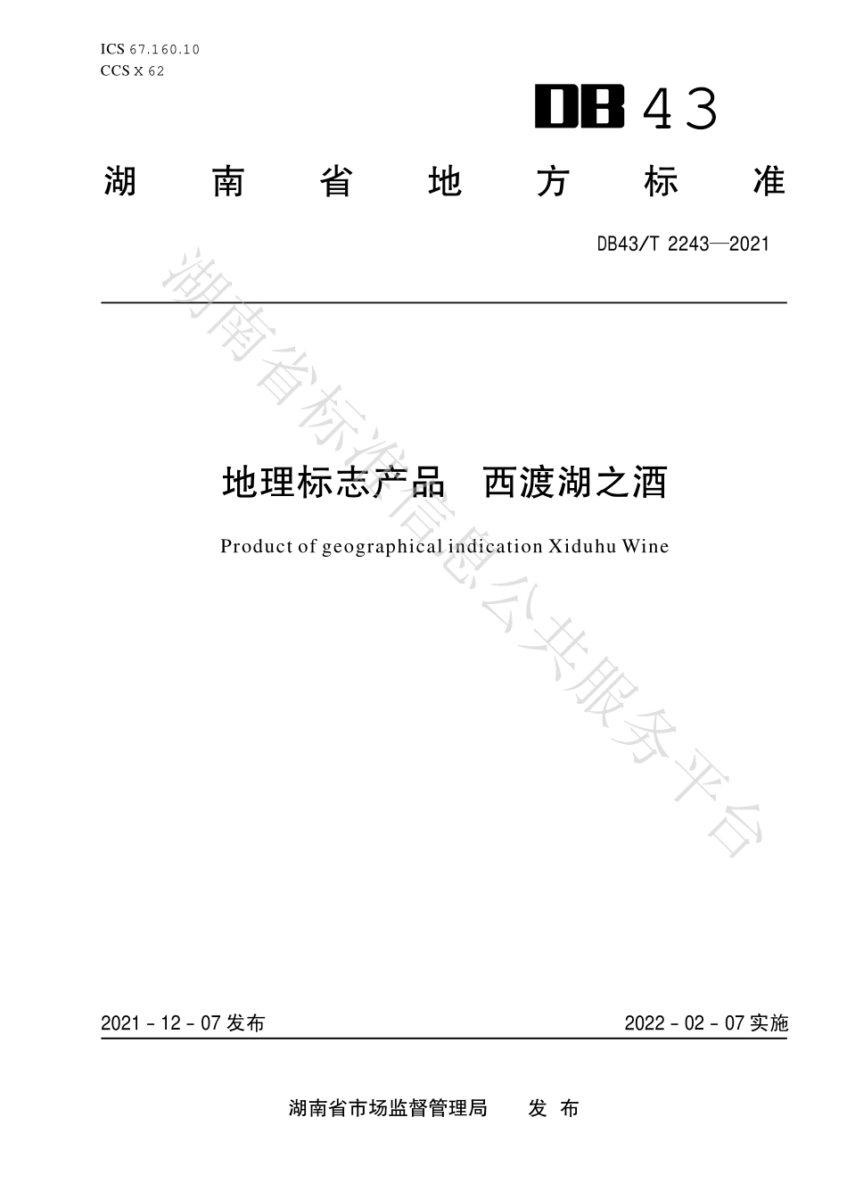 DB43T 2243-2021 地理标志产品 西渡湖之酒.pdf_第1页