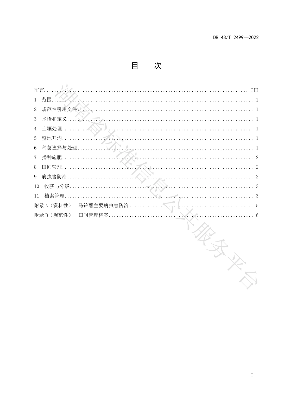 DB43T 2499-2022 华薯1号马铃薯大棚栽培技术规程.pdf_第3页