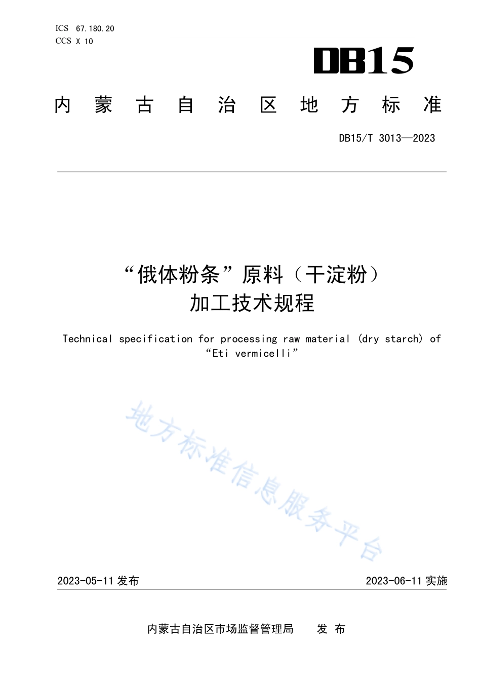 DB15T 3013-2023 “俄体粉条”原料（干淀粉）加工技术规程.pdf_第1页
