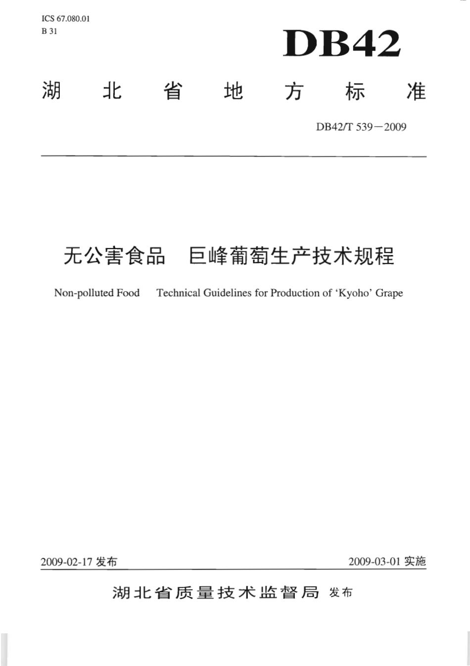 DB42T 539-2009 无公害食品 巨峰葡萄生产技术规程.pdf_第1页