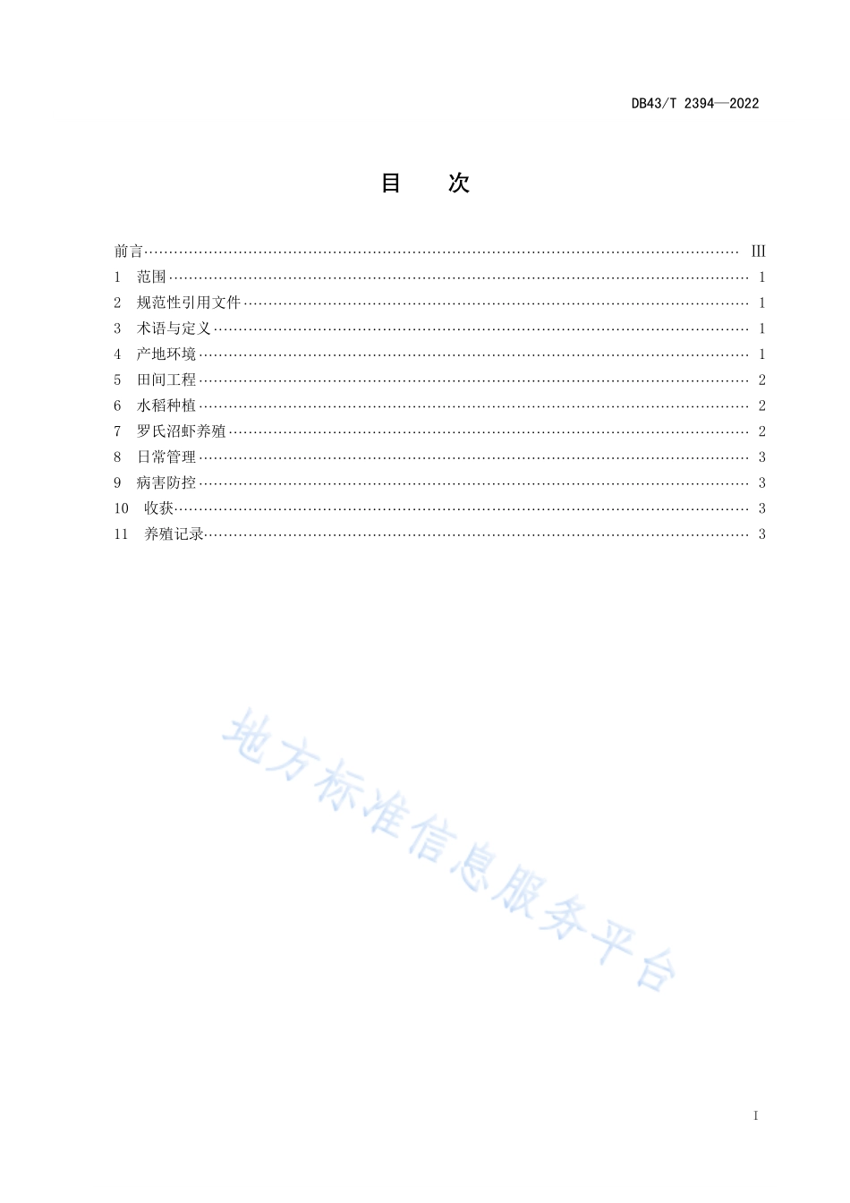 DB43T 2394-2022 罗氏沼虾稻田综合种养技术规程.pdf_第3页