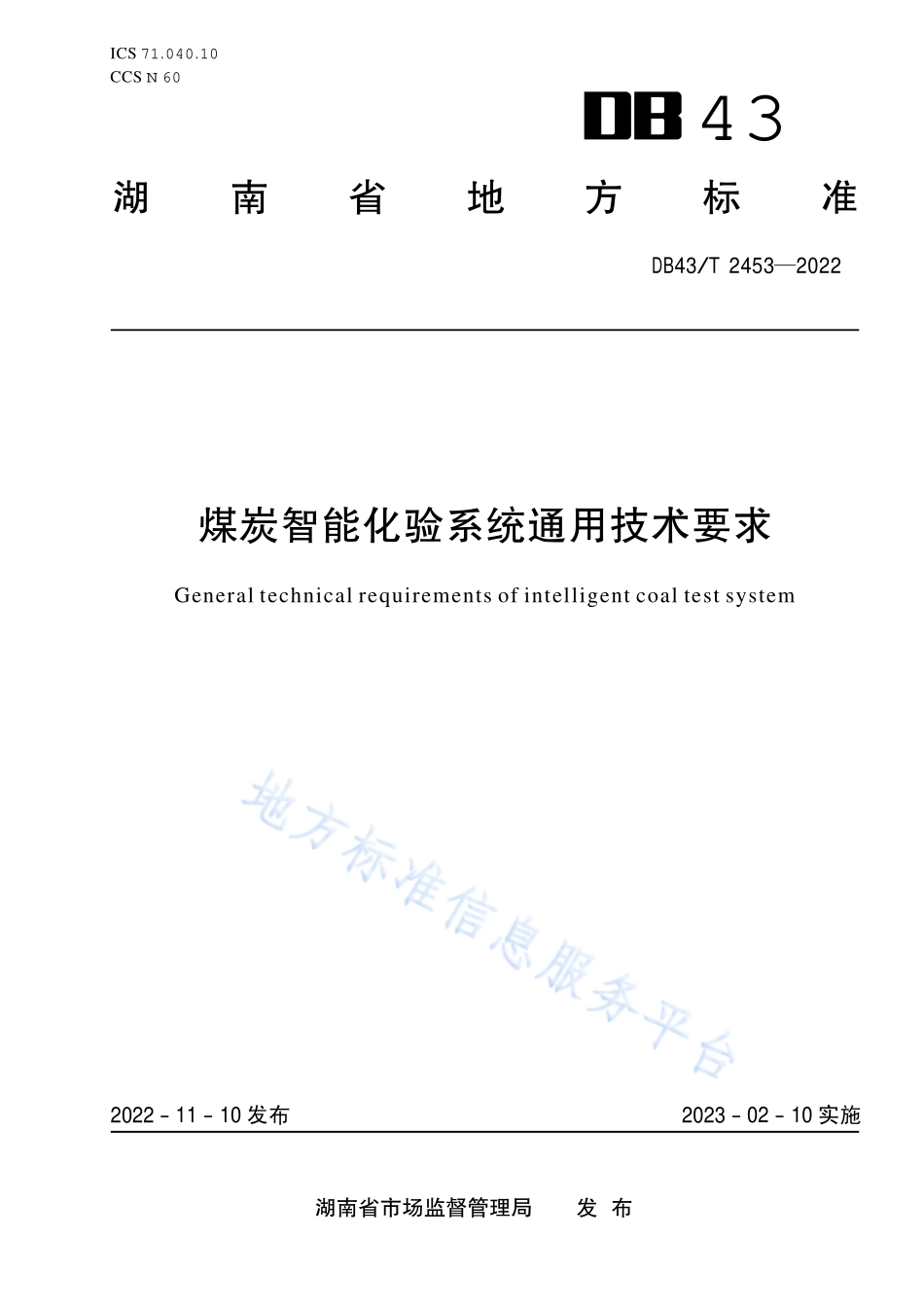 DB43T 2453-2022 煤炭智能化验系统通用技术要求.pdf_第1页