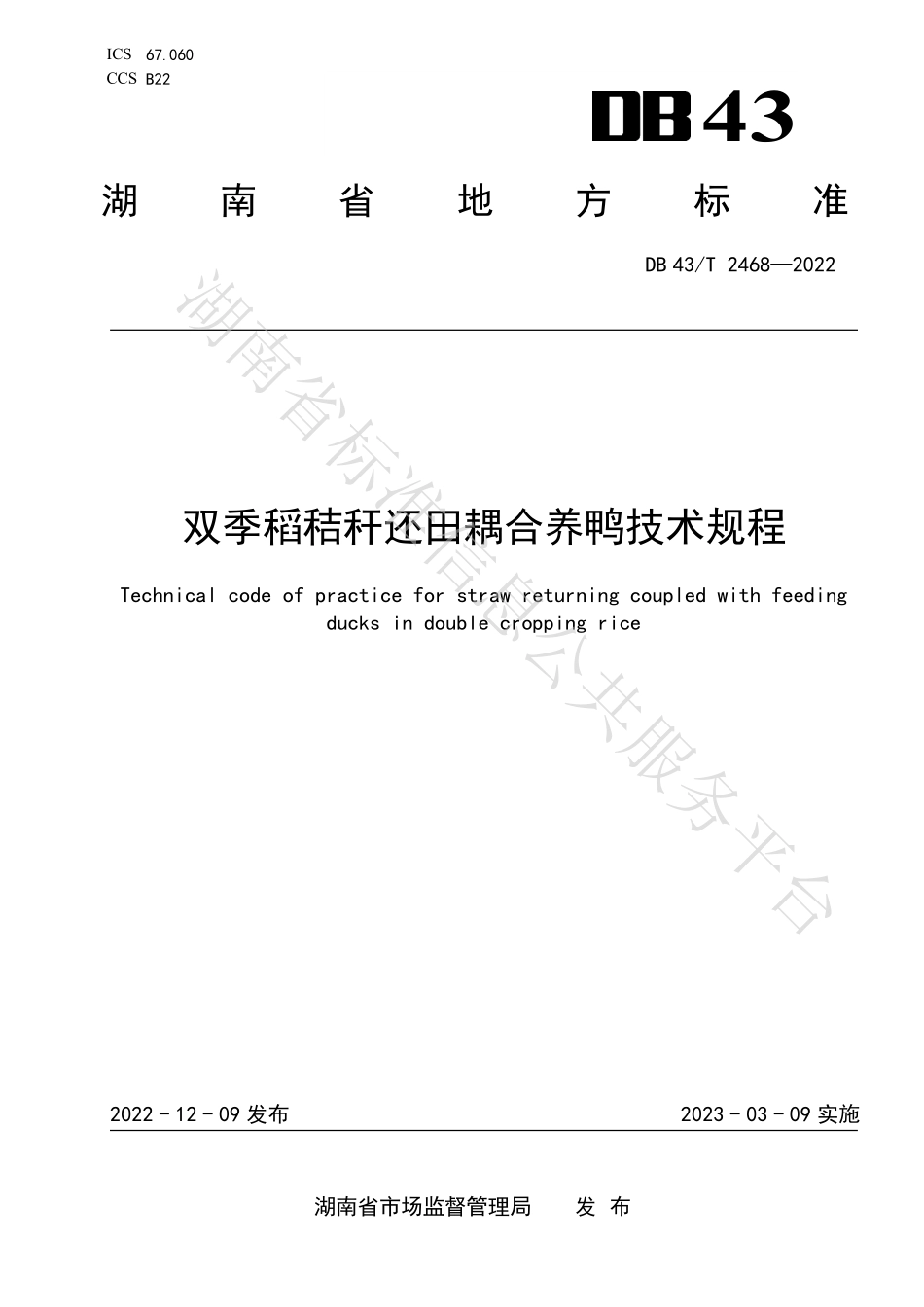 DB43T 2468-2022 双季稻秸秆还田耦合养鸭技术规程.pdf_第1页