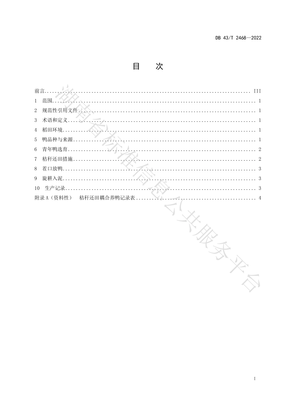 DB43T 2468-2022 双季稻秸秆还田耦合养鸭技术规程.pdf_第3页