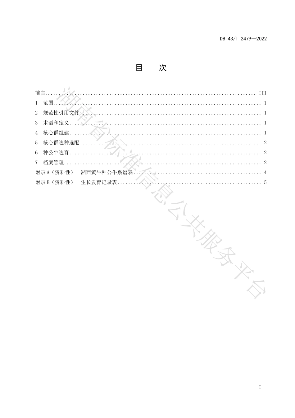 DB43T 2479-2022 湘西黄牛种公牛选育技术规程.pdf_第3页