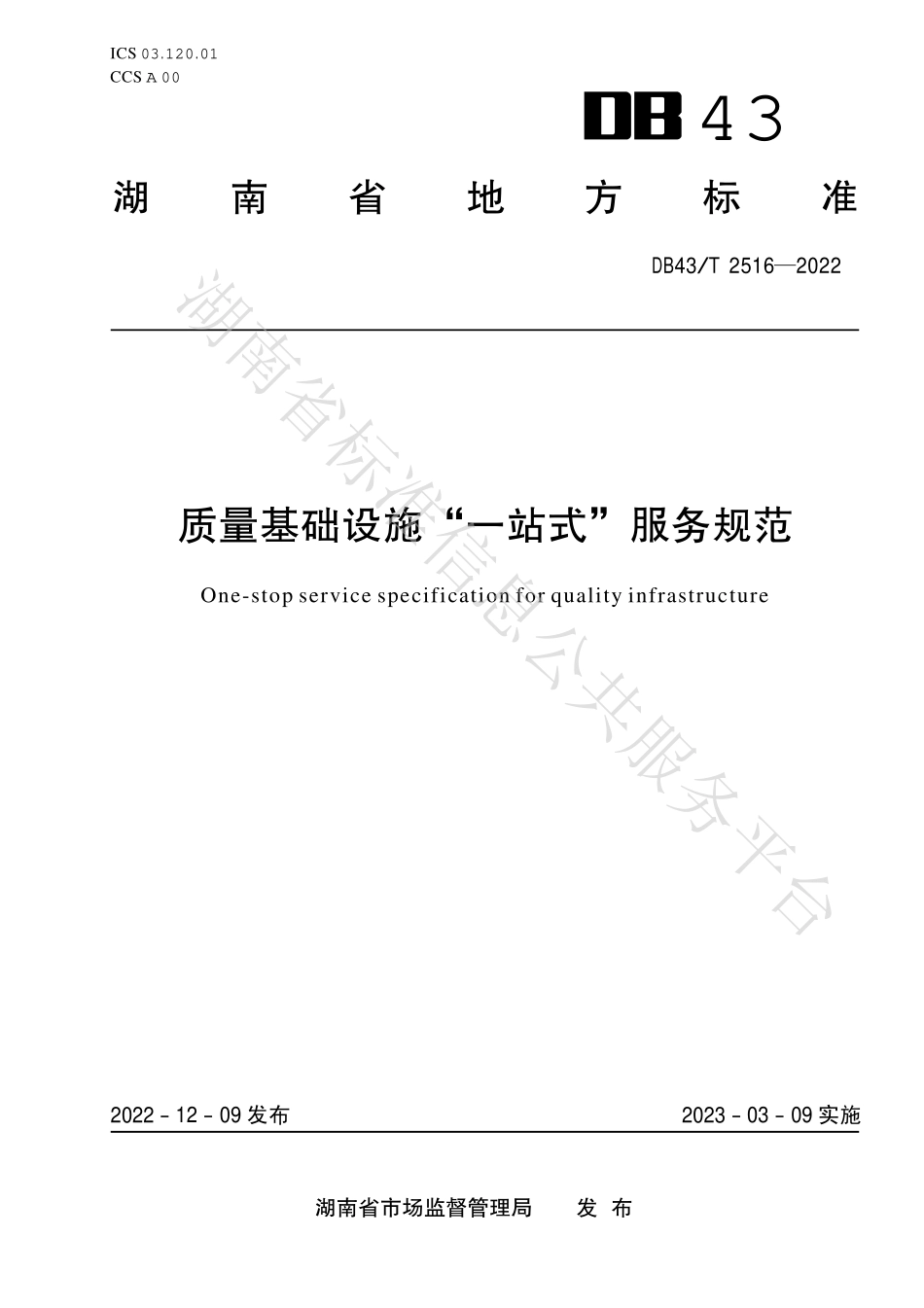 DB43T 2516-2022 质量基础设施“一站式”服务规范.pdf_第1页