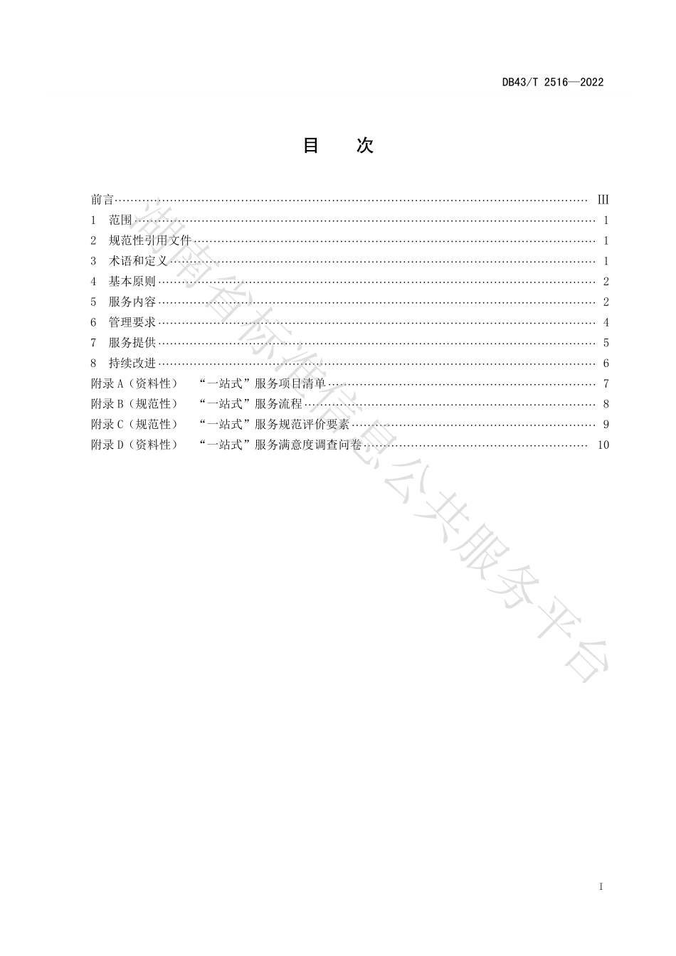 DB43T 2516-2022 质量基础设施“一站式”服务规范.pdf_第3页