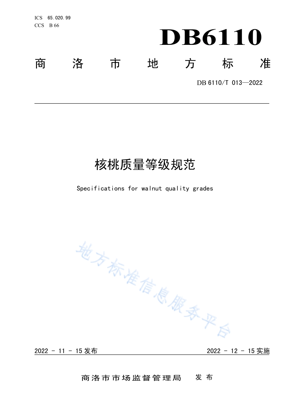 DB6110T 013-2022 核桃质量等级规范.pdf_第1页