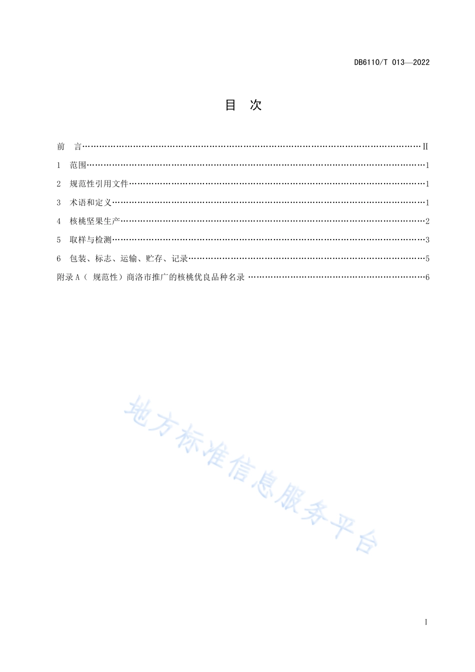 DB6110T 013-2022 核桃质量等级规范.pdf_第2页