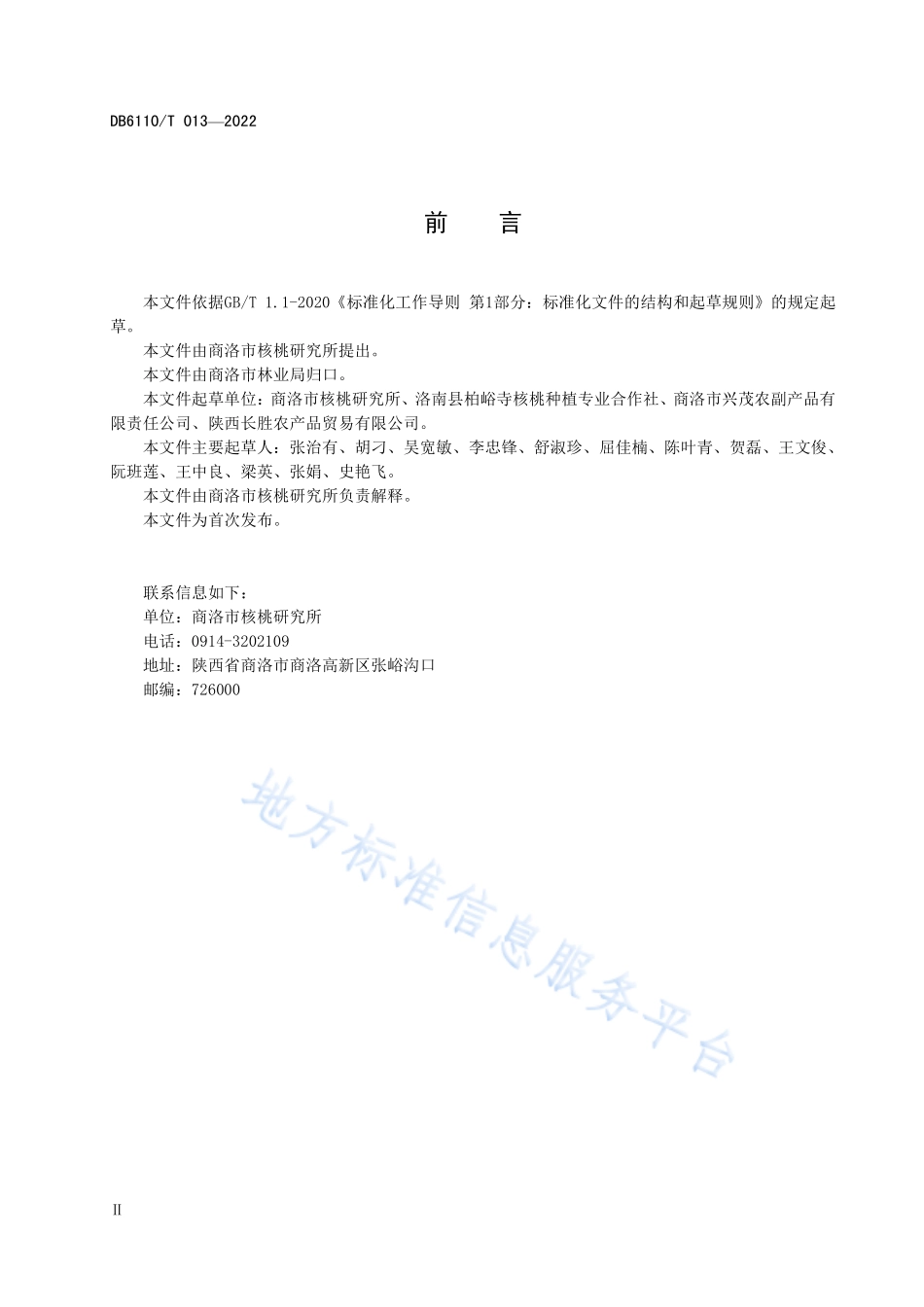 DB6110T 013-2022 核桃质量等级规范.pdf_第3页