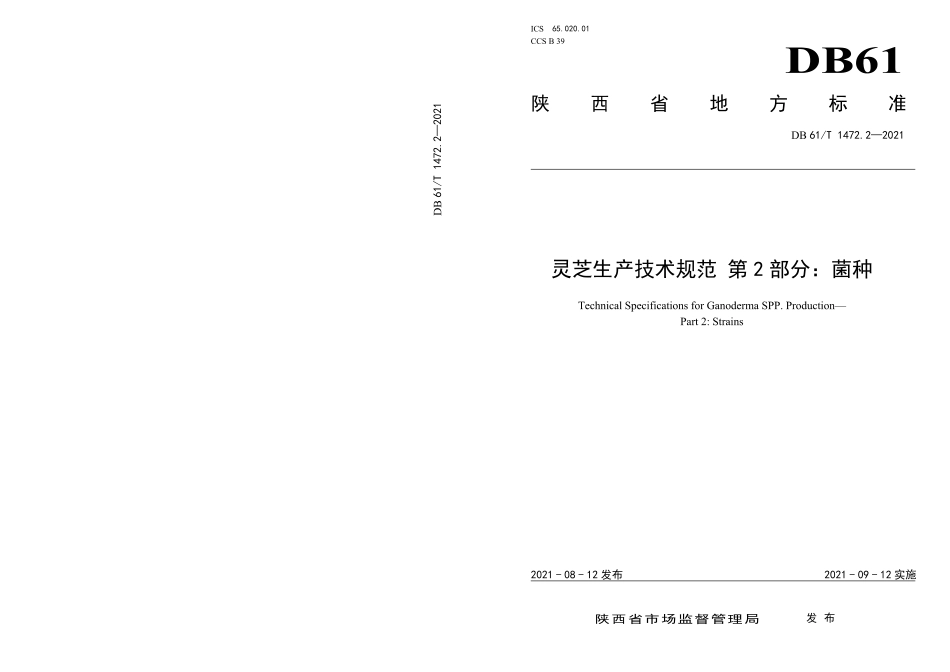 DB61T 1472.2-2021 灵芝生产技术规范 第2部分：菌种.pdf_第1页