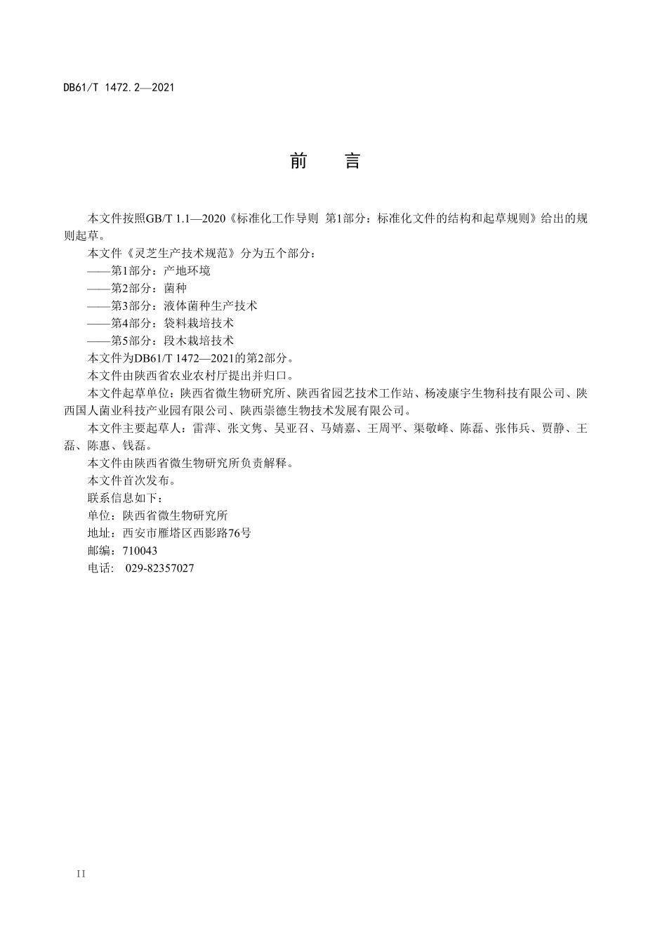 DB61T 1472.2-2021 灵芝生产技术规范 第2部分：菌种.pdf_第3页