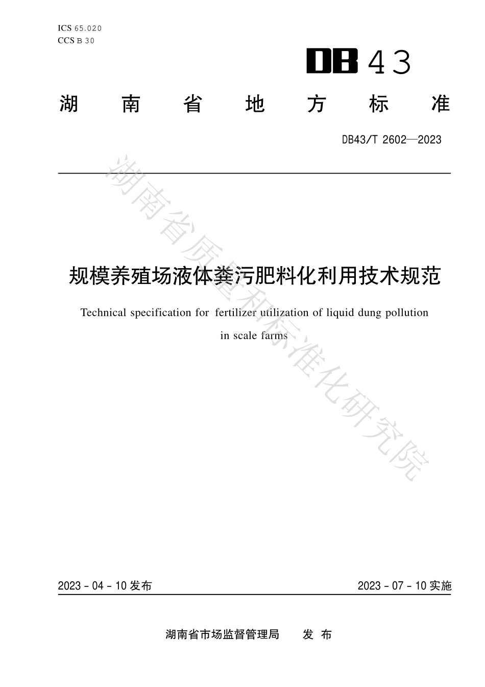 DB43T 2602-2023 规模养殖场液体粪污肥料化利用技术规范.pdf_第1页