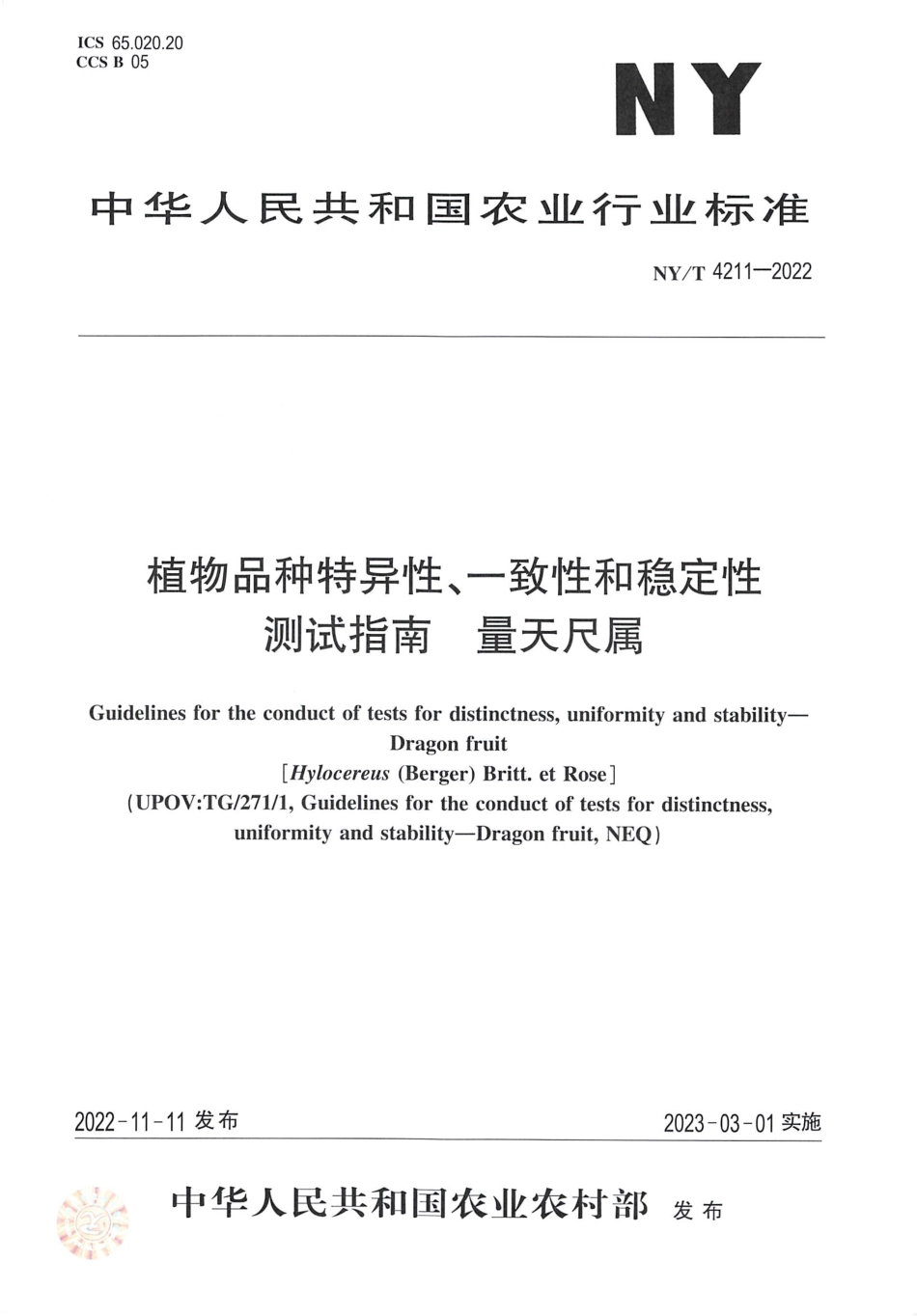 NYT 4211-2022 植物品种特异性、一致性和稳定性测试指南量天尺属.pdf_第1页
