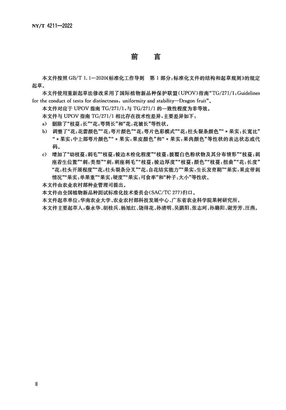 NYT 4211-2022 植物品种特异性、一致性和稳定性测试指南量天尺属.pdf_第3页