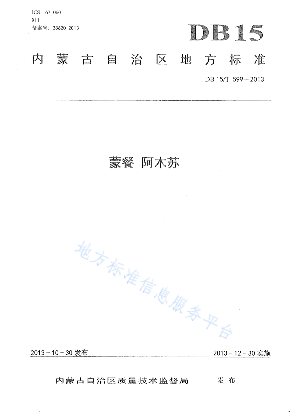 DB15T 599-2013 蒙餐 阿木苏.pdf_第1页
