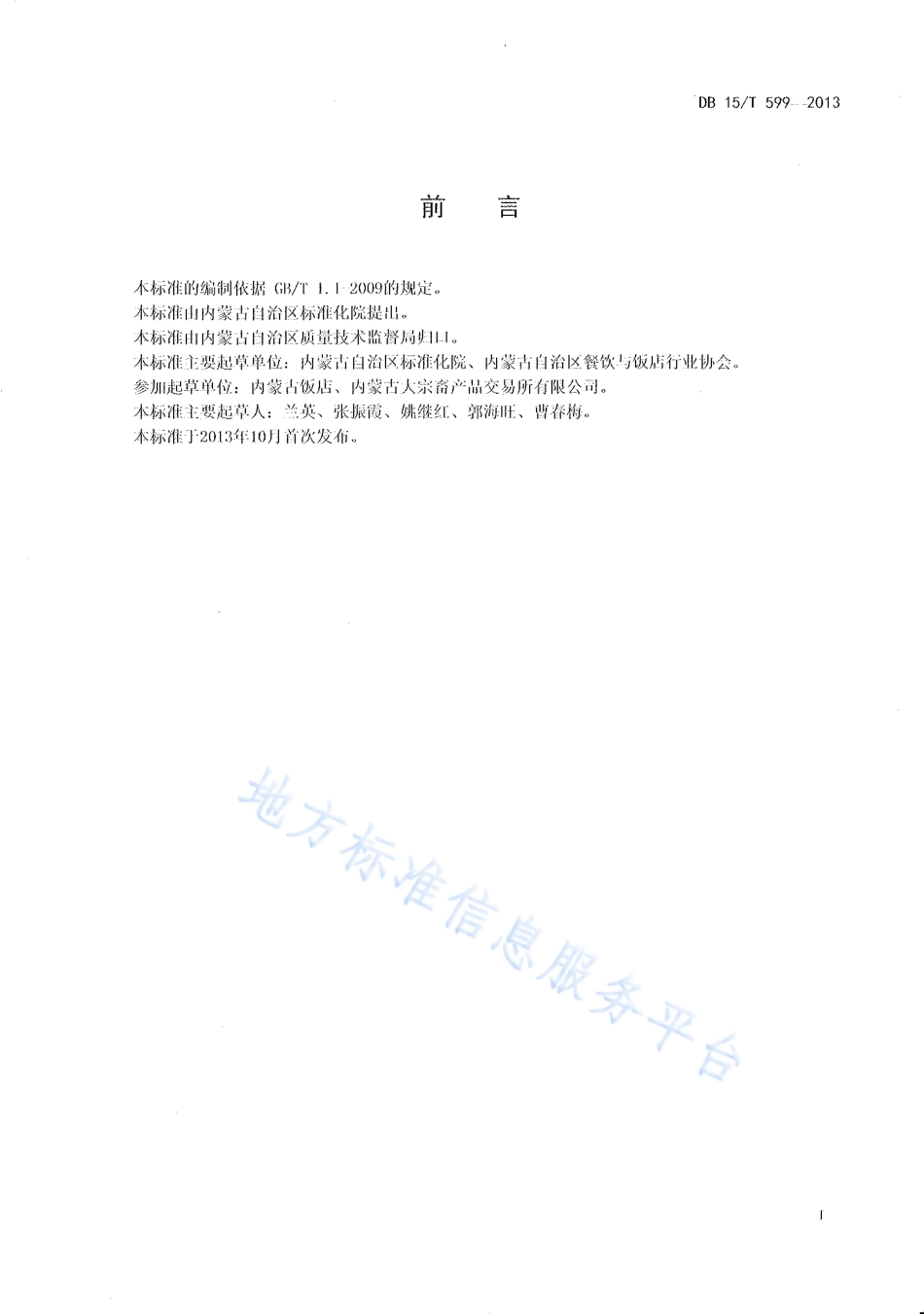DB15T 599-2013 蒙餐 阿木苏.pdf_第2页