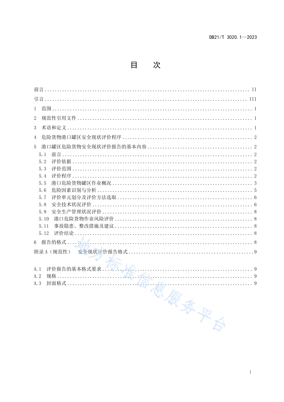 DB21T 3020.1-2023 辽宁省危险货物港口作业安全现状评价细则 第1部分罐区.pdf_第3页