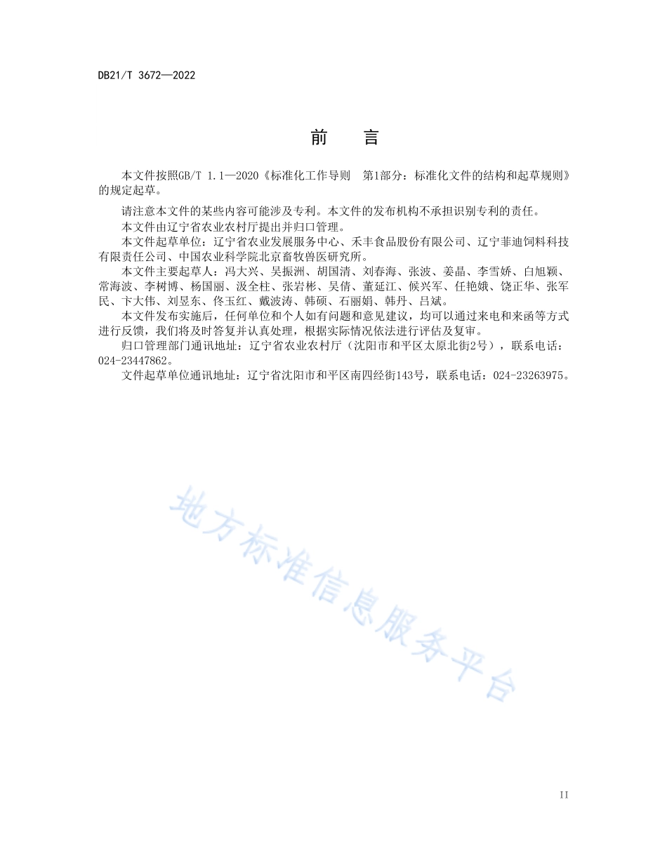 DB21T 3672-2022 无抗猪肉生产技术规范.pdf_第3页