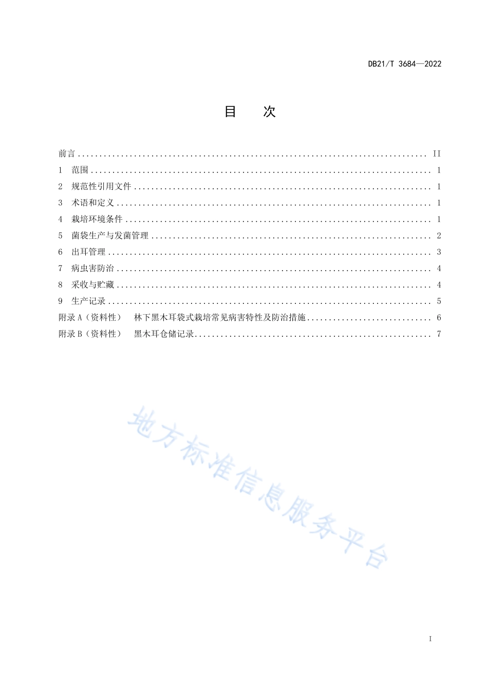 DB21T 3684-2022 林下黑木耳袋式栽培技术规程.pdf_第3页