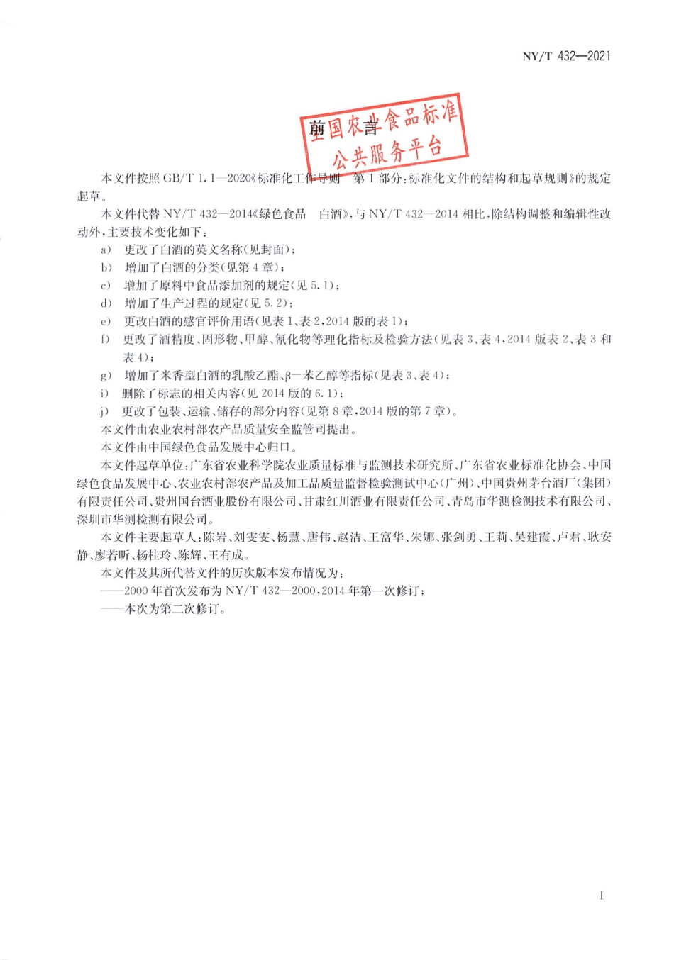 NYT 432-2021 绿色食品 白酒.pdf_第2页