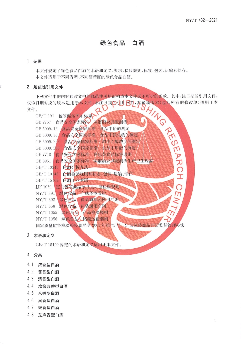 NYT 432-2021 绿色食品 白酒.pdf_第3页