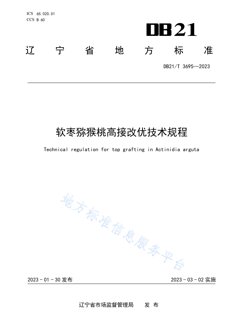 DB21T 3695-2023 软枣猕猴桃高接改优技术规程.pdf_第1页