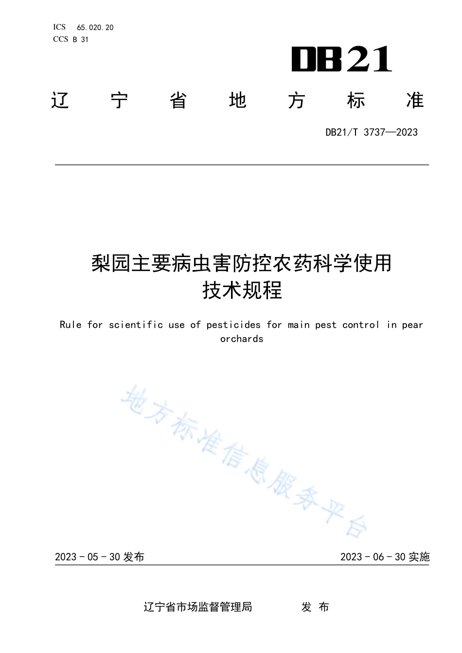 DB21T 3737-2023 梨园主要病虫害防控农药科学使用技术规程.pdf_第1页