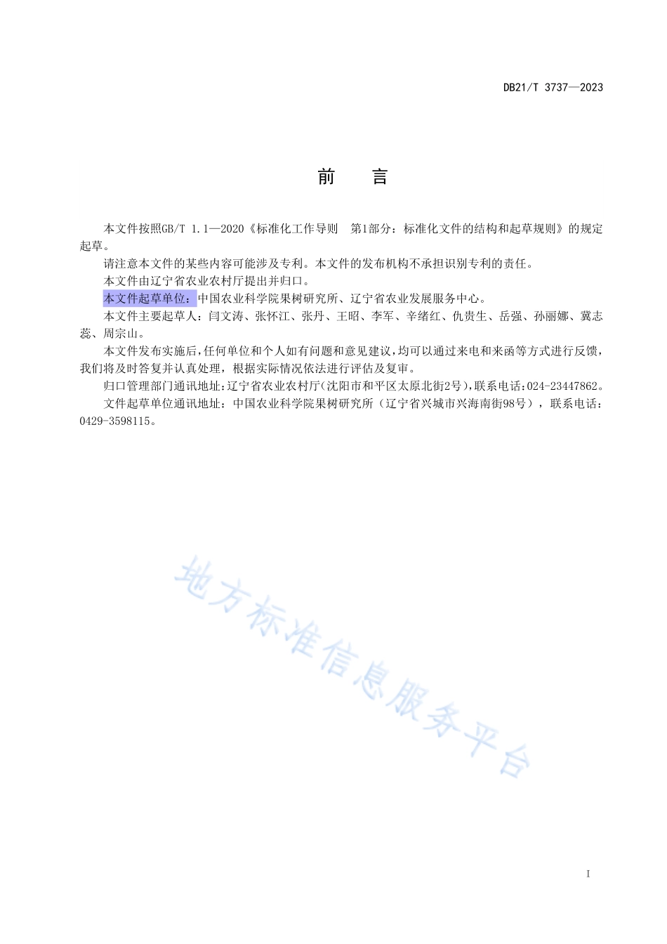 DB21T 3737-2023 梨园主要病虫害防控农药科学使用技术规程.pdf_第3页